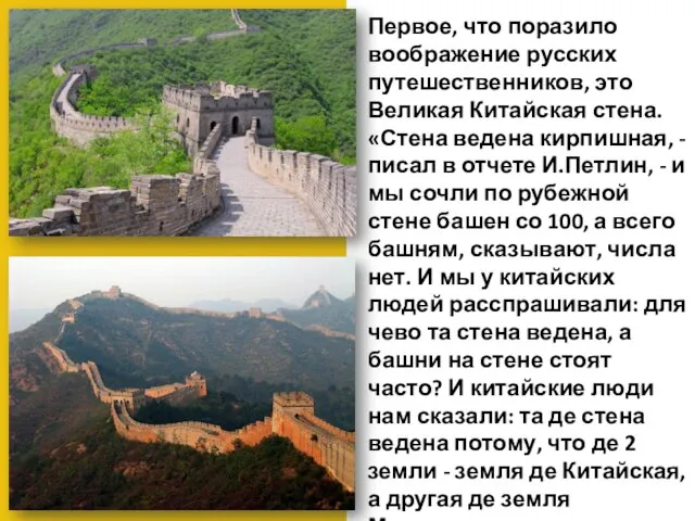Первое, что поразило воображение русских путешественников, это Великая Китайская стена. «Стена