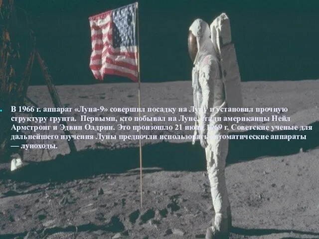 В 1966 г. аппарат «Луна-9» совершил посадку на Луну и установил