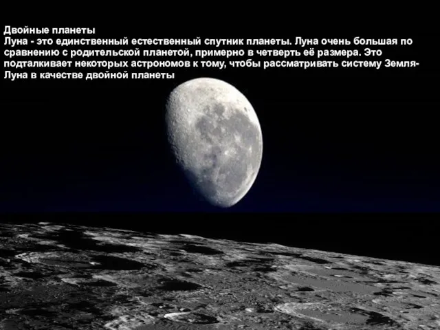 Двойные планеты Луна - это единственный естественный спутник планеты. Луна очень