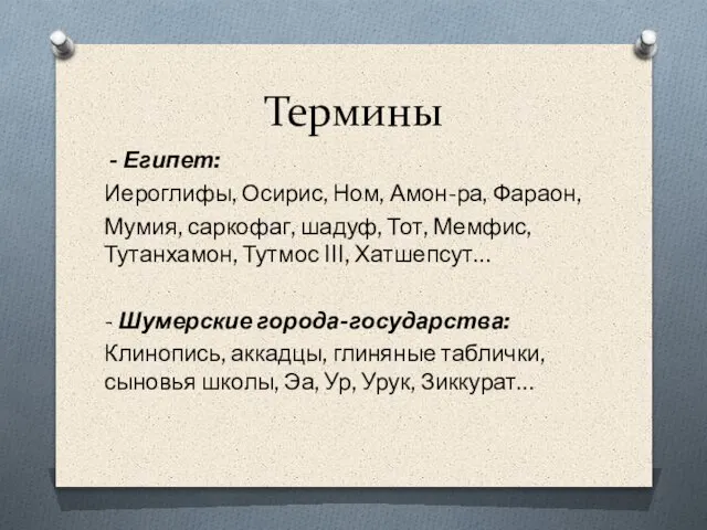 Термины - Египет: Иероглифы, Осирис, Ном, Амон-ра, Фараон, Мумия, саркофаг, шадуф,