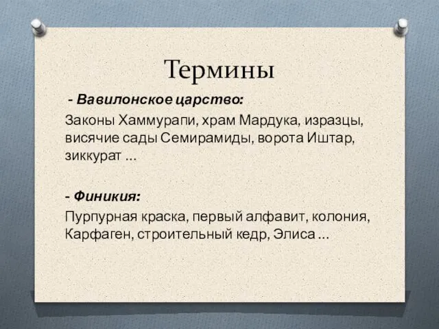 Термины - Вавилонское царство: Законы Хаммурапи, храм Мардука, изразцы, висячие сады