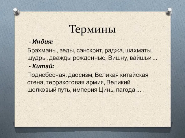 Термины - Индия: Брахманы, веды, санскрит, раджа, шахматы, шудры, дважды рожденные,