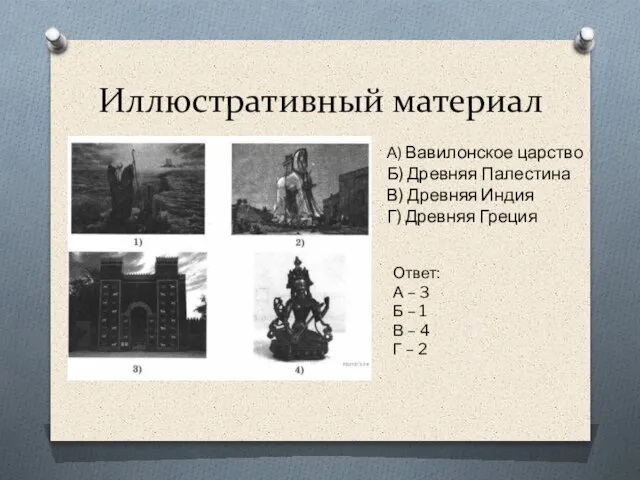 Иллюстративный материал А) Вавилонское царство Б) Древняя Палестина В) Древняя Индия