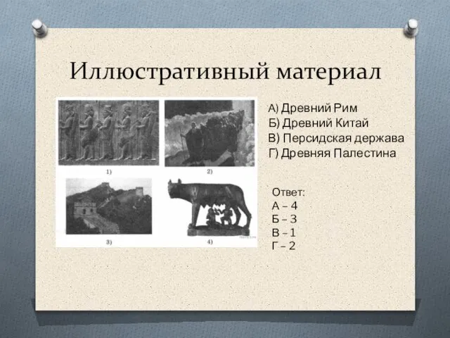 Иллюстративный материал А) Древний Рим Б) Древний Китай В) Персидская держава