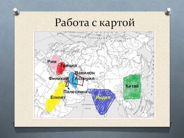 Работа с картой Китай Индия Египет Рим Греция Финикия Вавилон Ассирия Палестина