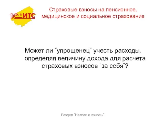 Раздел "Налоги и взносы" Страховые взносы на пенсионное, медицинское и социальное