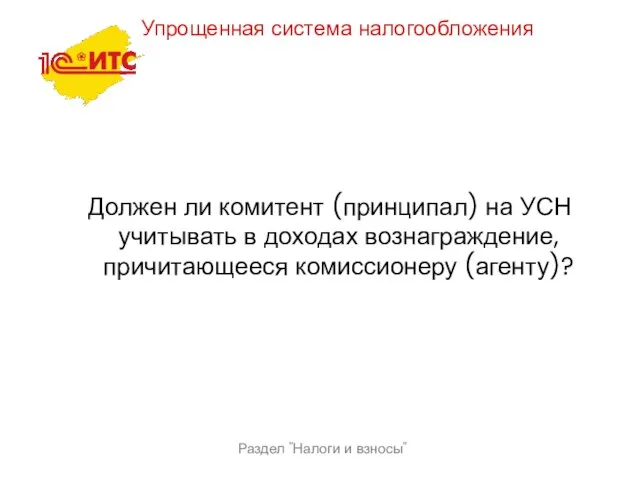 Раздел "Налоги и взносы" Упрощенная система налогообложения Должен ли комитент (принципал)