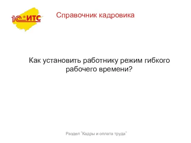 Раздел "Кадры и оплата труда" Справочник кадровика Как установить работнику режим гибкого рабочего времени?