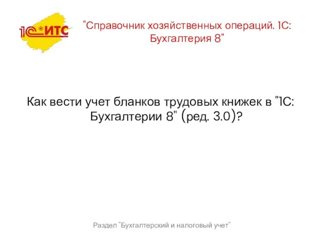 Раздел "Бухгалтерский и налоговый учет" "Справочник хозяйственных операций. 1С:Бухгалтерия 8" Как