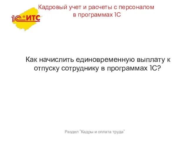 Раздел "Кадры и оплата труда" Кадровый учет и расчеты с персоналом