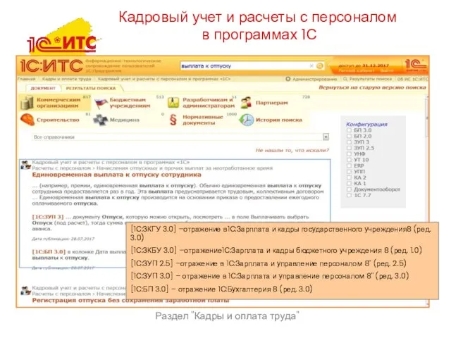 Раздел "Кадры и оплата труда" Кадровый учет и расчеты с персоналом