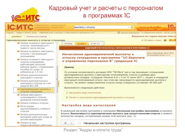 Раздел "Кадры и оплата труда" Кадровый учет и расчеты с персоналом в программах 1С