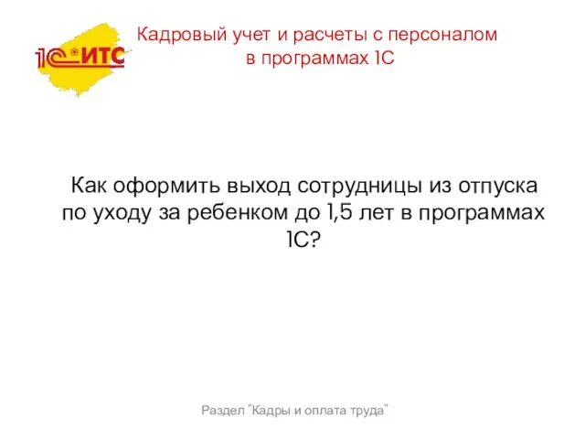 Раздел "Кадры и оплата труда" Кадровый учет и расчеты с персоналом