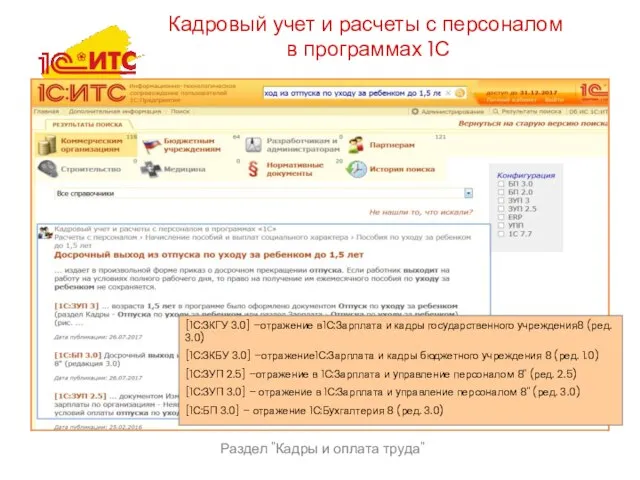 Раздел "Кадры и оплата труда" Кадровый учет и расчеты с персоналом