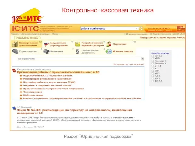 Раздел "Юридическая поддержка" Контрольно-кассовая техника