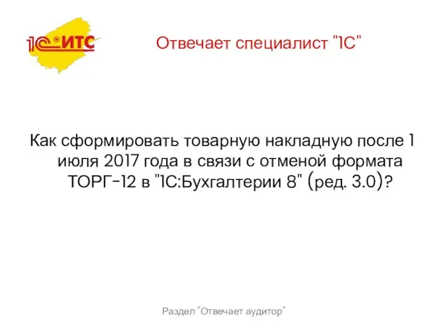 Раздел "Отвечает аудитор" Отвечает специалист "1С" Как сформировать товарную накладную после