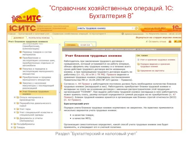 Раздел "Бухгалтерский и налоговый учет" "Справочник хозяйственных операций. 1С:Бухгалтерия 8"