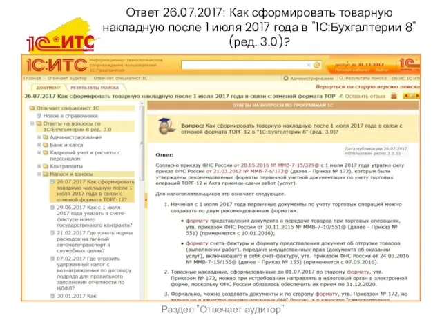 Раздел "Отвечает аудитор" Ответ 26.07.2017: Как сформировать товарную накладную после 1