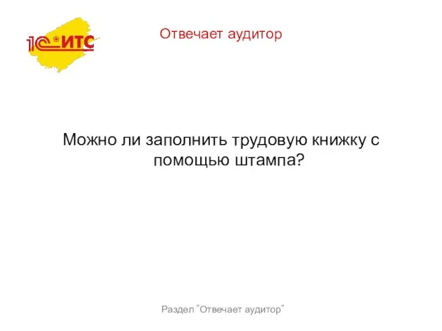 Раздел "Отвечает аудитор" Отвечает аудитор Можно ли заполнить трудовую книжку с помощью штампа?