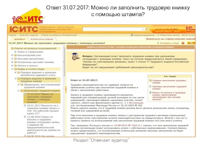 Раздел "Отвечает аудитор" Ответ 31.07.2017: Можно ли заполнить трудовую книжку с помощью штампа?