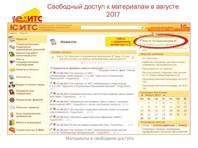 Материалы в свободном доступе Свободный доступ к материалам в августе 2017