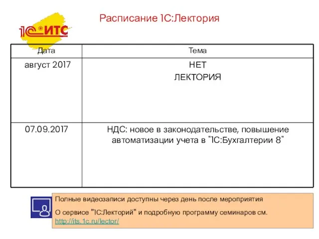 1С:Лекторий Расписание 1С:Лектория Полные видеозаписи доступны через день после мероприятия О