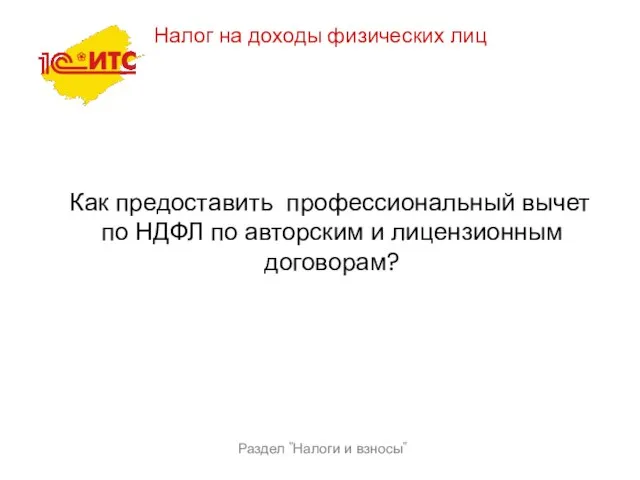 Раздел "Налоги и взносы" Налог на доходы физических лиц Как предоставить