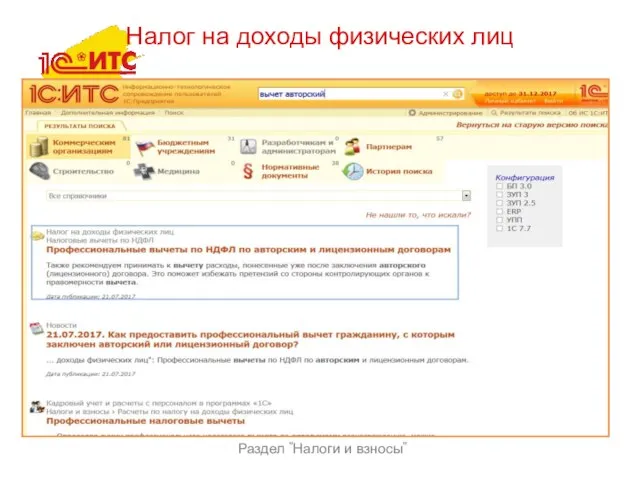 Раздел "Налоги и взносы" Налог на доходы физических лиц