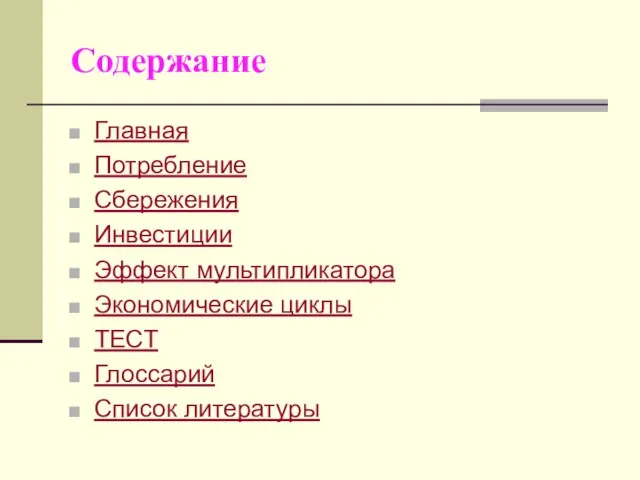 Содержание Главная Потребление Сбережения Инвестиции Эффект мультипликатора Экономические циклы ТЕСТ Глоссарий Список литературы