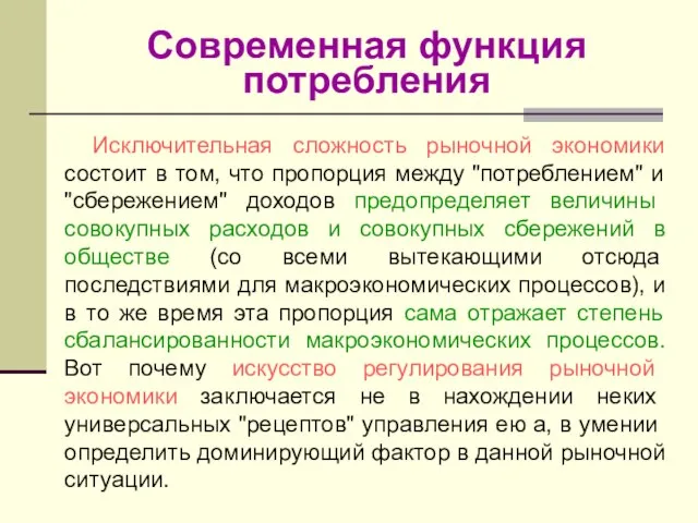 Современная функция потребления Исключительная сложность рыночной экономики состоит в том, что