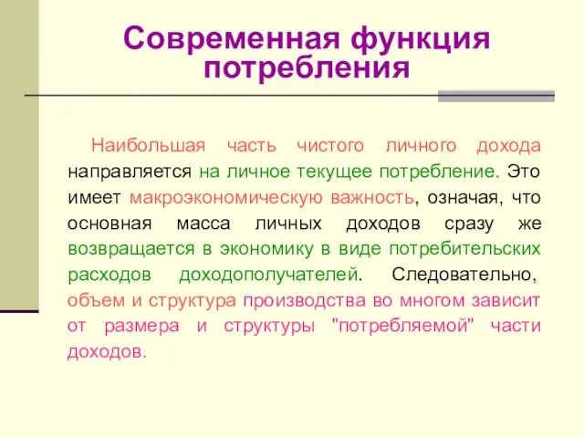 Современная функция потребления Наибольшая часть чистого личного дохода направляется на личное