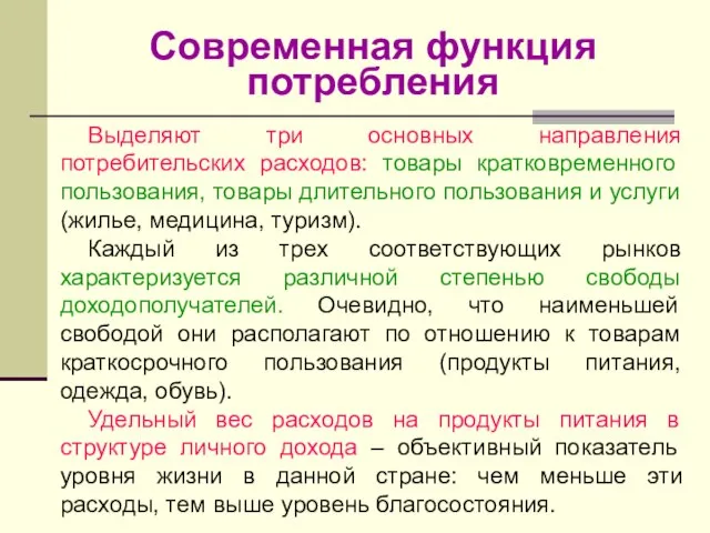 Современная функция потребления Выделяют три основных направления потребительских расходов: товары кратковременного