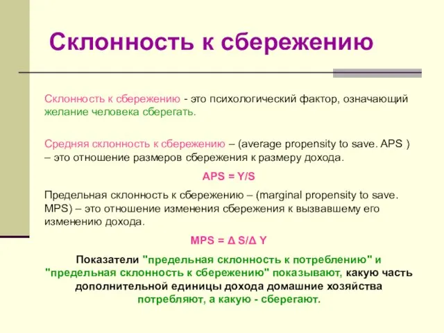 Склонность к сбережению Склонность к сбережению - это психологический фактор, означающий