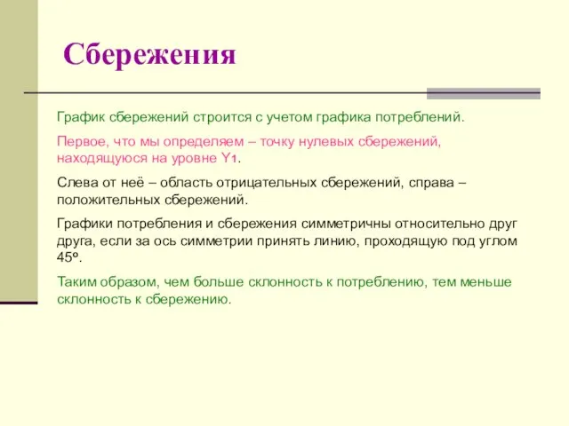 Сбережения График сбережений строится с учетом графика потреблений. Первое, что мы