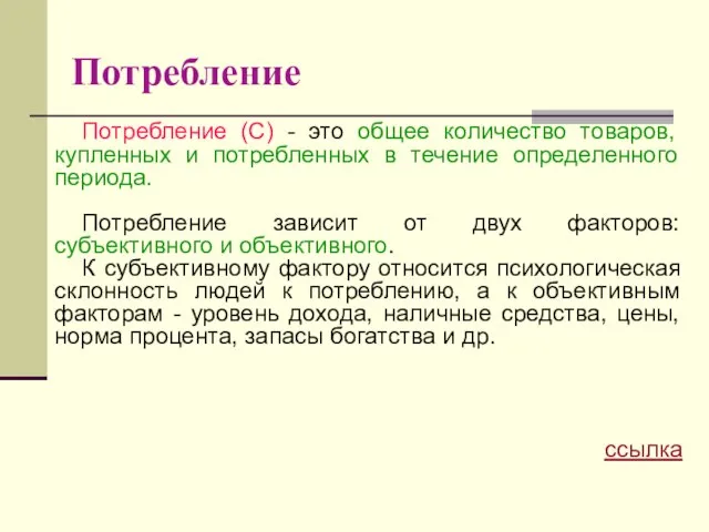 Потребление Потребление (С) - это общее количество товаров, купленных и потребленных