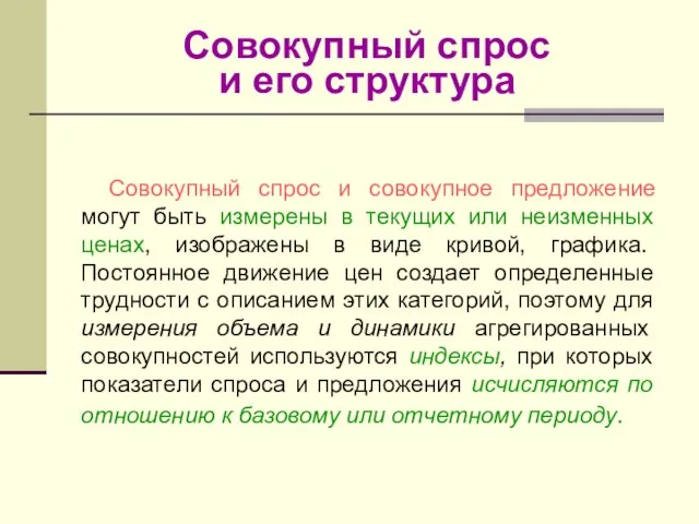 Совокупный спрос и его структура Совокупный спрос и совокупное предложение могут