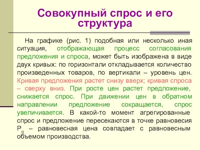 Совокупный спрос и его структура На графике (рис. 1) подобная или