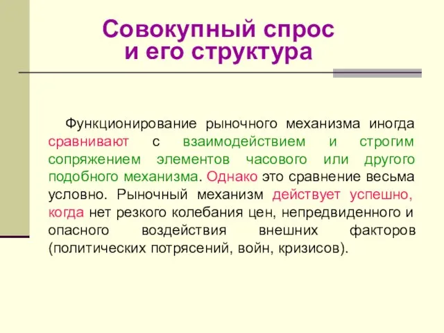 Совокупный спрос и его структура Функционирование рыночного механизма иногда сравнивают с