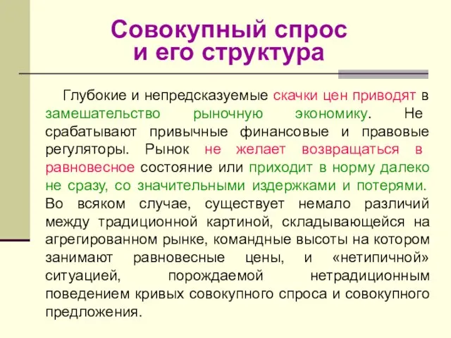 Совокупный спрос и его структура Глубокие и непредсказуемые скачки цен приводят