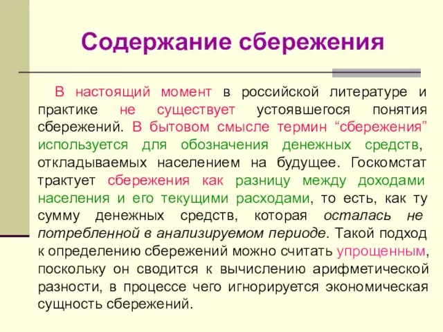 Содержание сбережения В настоящий момент в российской литературе и практике не