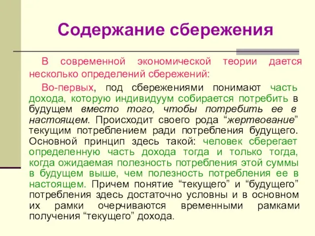 Содержание сбережения В современной экономической теории дается несколько определений сбережений: Во-первых,