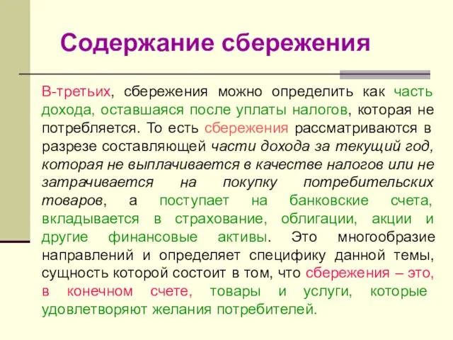 Содержание сбережения В-третьих, сбережения можно определить как часть дохода, оставшаяся после