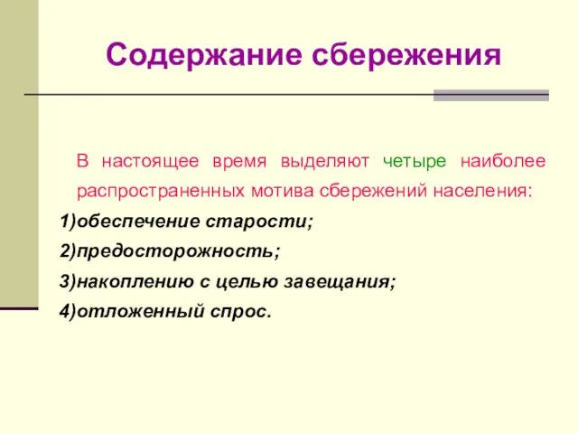 Содержание сбережения В настоящее время выделяют четыре наиболее распространенных мотива сбережений