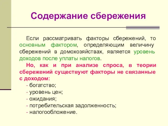 Содержание сбережения Если рассматривать факторы сбережений, то основным фактором, определяющим величину