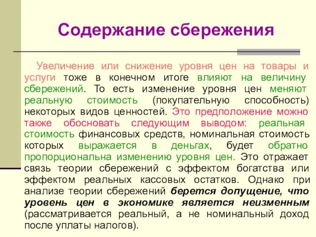 Содержание сбережения Увеличение или снижение уровня цен на товары и услуги