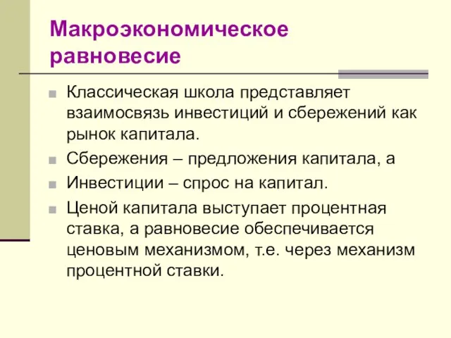 Макроэкономическое равновесие Классическая школа представляет взаимосвязь инвестиций и сбережений как рынок