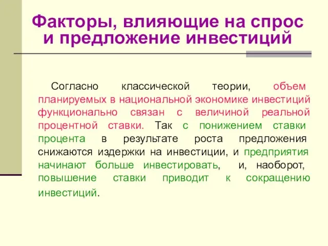 Факторы, влияющие на спрос и предложение инвестиций Согласно классической теории, объем