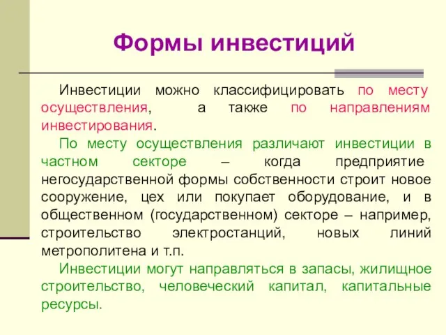 Формы инвестиций Инвестиции можно классифицировать по месту осуществления, а также по