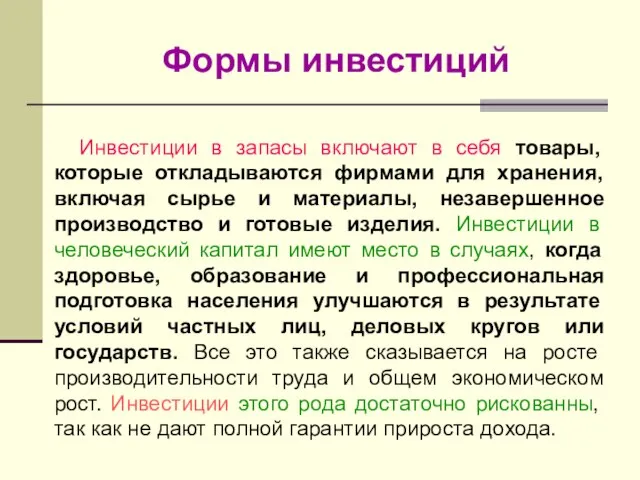 Формы инвестиций Инвестиции в запасы включают в себя товары, которые откладываются