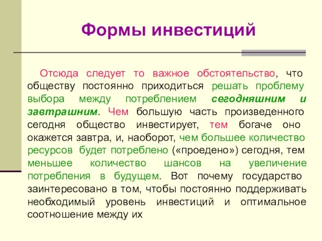 Формы инвестиций Отсюда следует то важное обстоятельство, что обществу постоянно приходиться